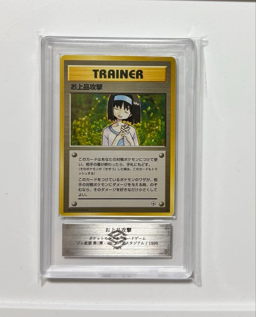 【ARS10】お上品攻撃 旧裏 PSA10同等 ポケモンカード ジム拡張 第1弾