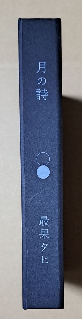 最果タヒ【月の詩】クラウドファンディング返礼品 激レア GUINNESS
