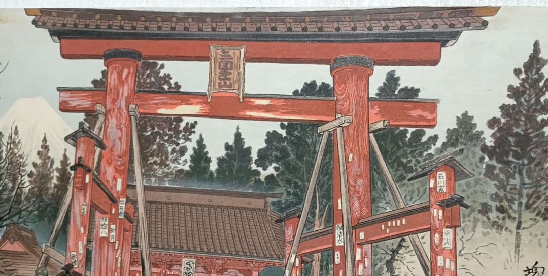 定石塊石の版画吉田神社と富士（富士25景の内)昭和6年塊石版画刊行会出版