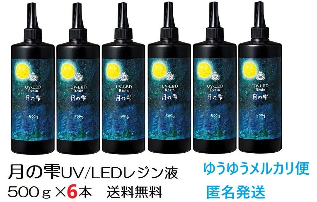 月の雫　UV/LEDレジン液　500g×6本　透明　全国送料無料