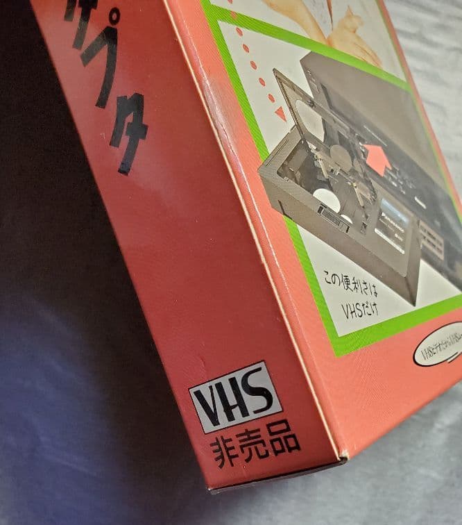 鈴木保奈美　ブレンビー　カセットアダプタ　パナソニック　１点