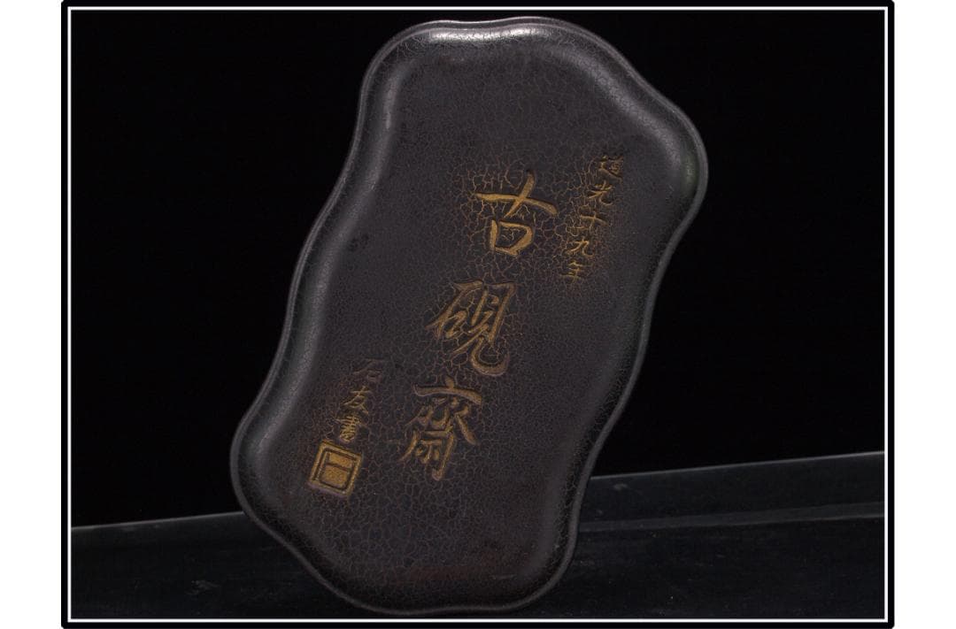 中国清時代端溪古硯　ケース付き※激安骨董品 DE1061B11-3