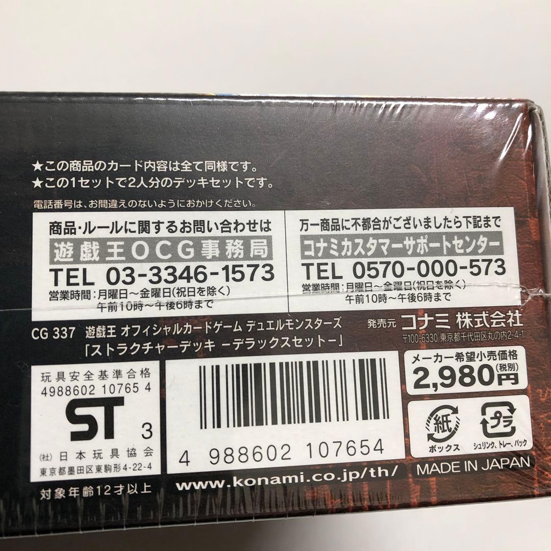 37▢遊戯王 ストラクチャーデッキ デラックスセット 未開封 KM0512-2