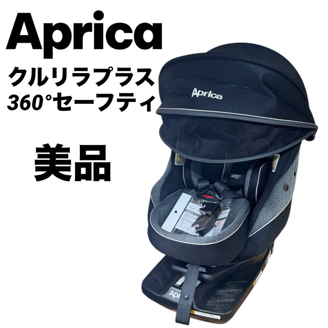 Aprica クルリラプラス360°セーフティー　車用チャイルドシート　取説付き