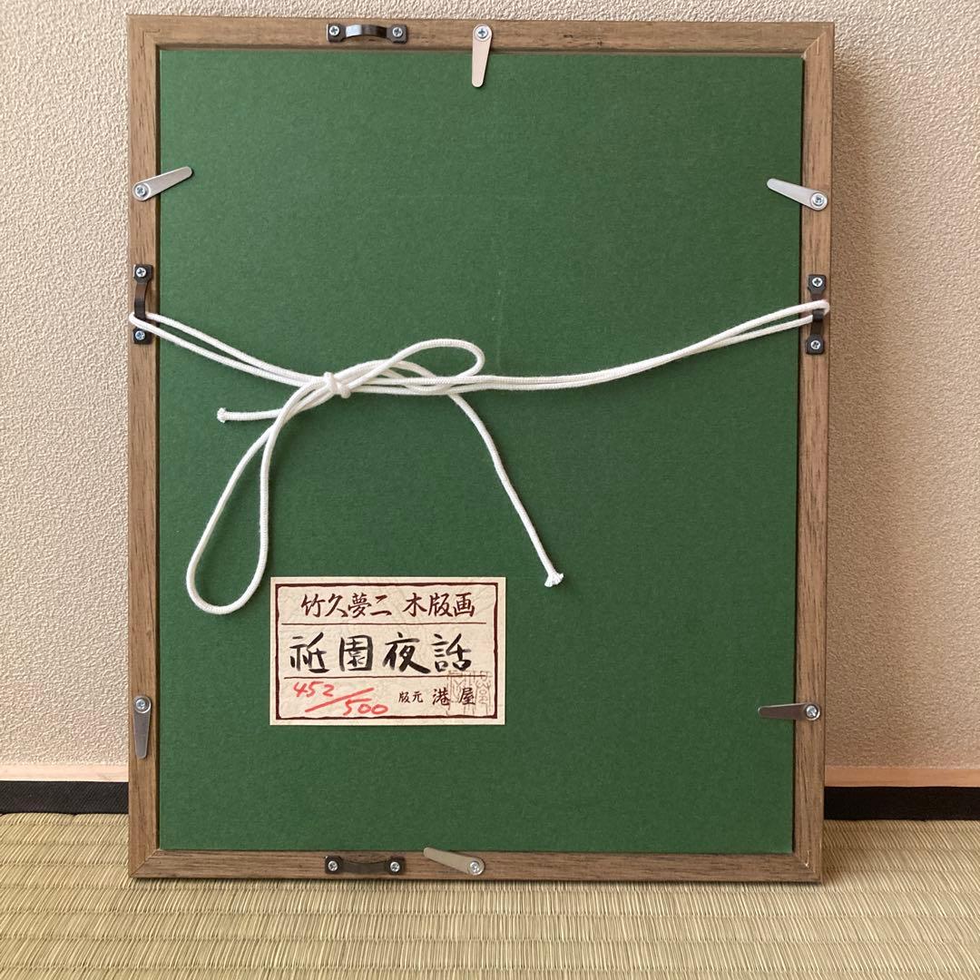 竹久夢二 木版画 版元港屋 452/500