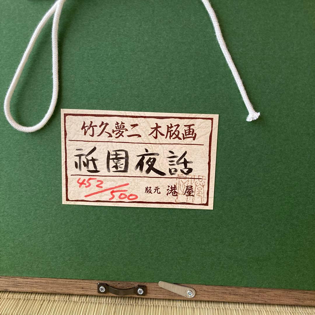 竹久夢二 木版画 版元港屋 452/500