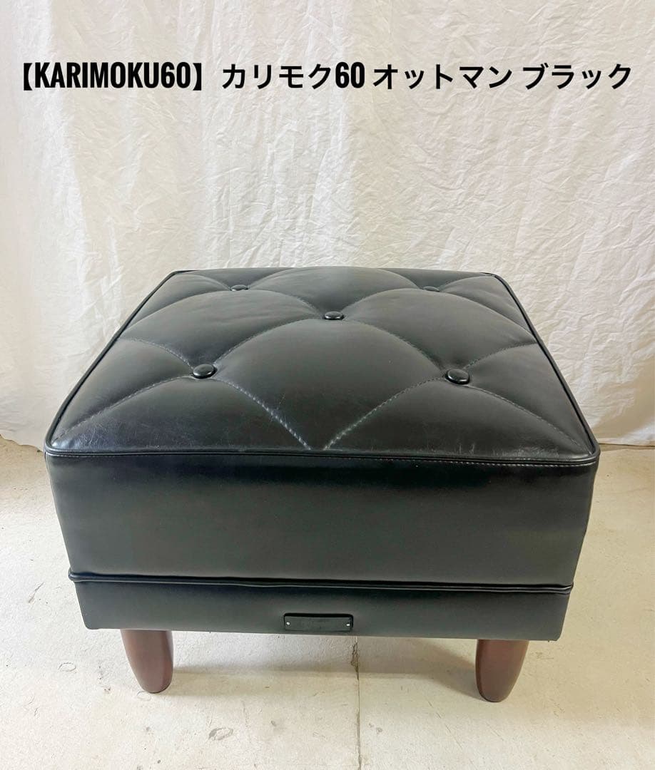 『karimoku60』カリモク60 オットマン ブラック 美品