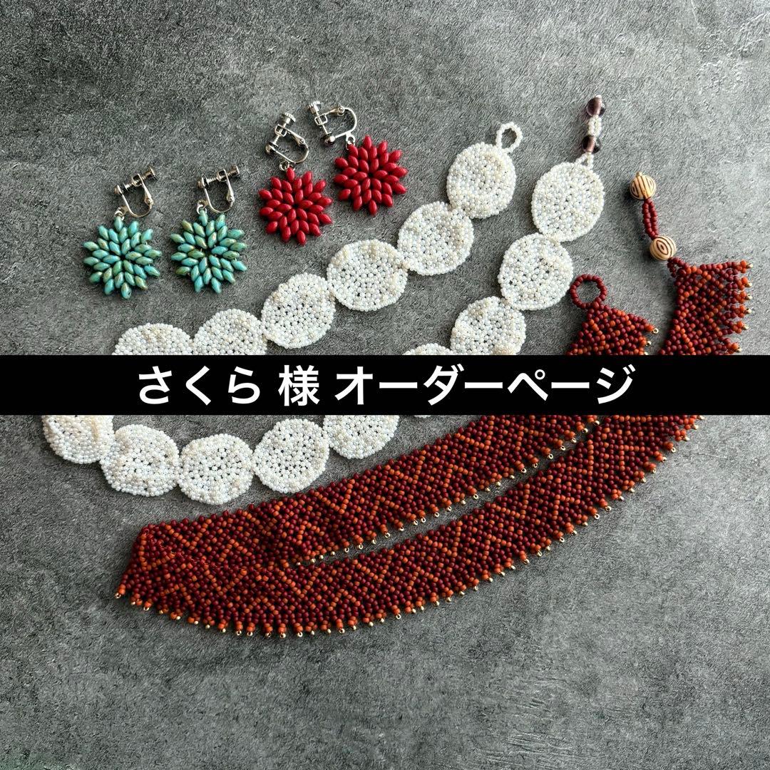 さくら 様 オーダーページ