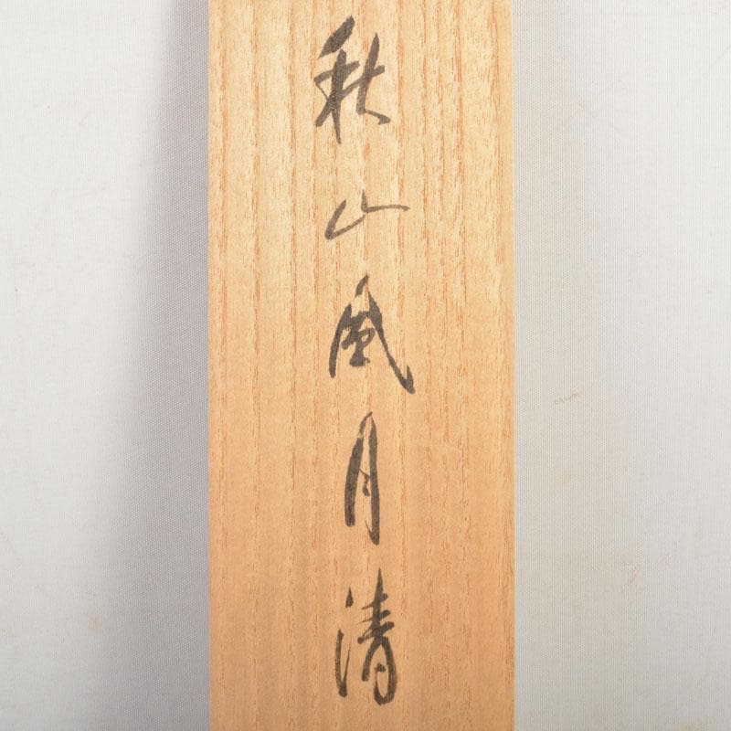 掛軸　前大徳　西垣宗興筆　一行書　「秋山風月清」　共箱　C　6808A