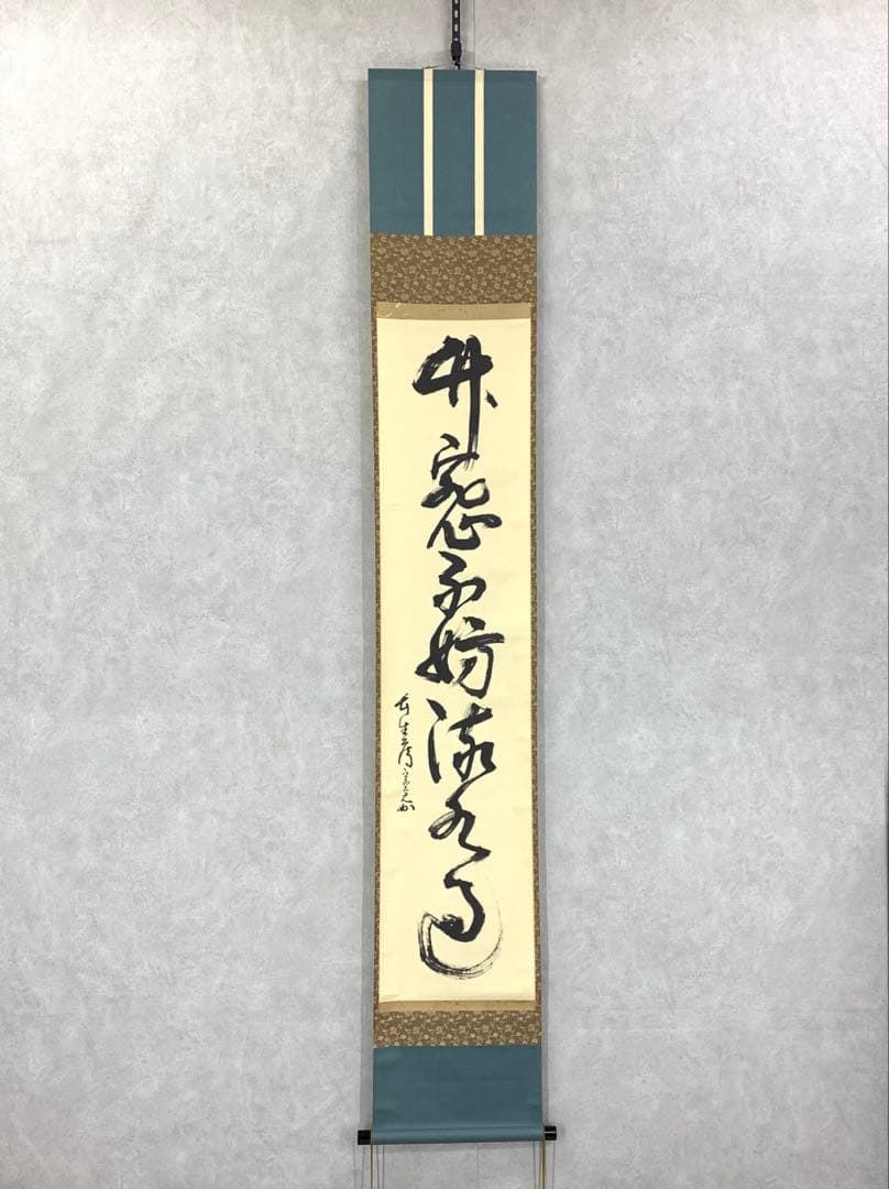 掛軸 兼中斎 堀内宗完 竹密不妨流水過 共箱 書 茶掛 茶道具 禅語