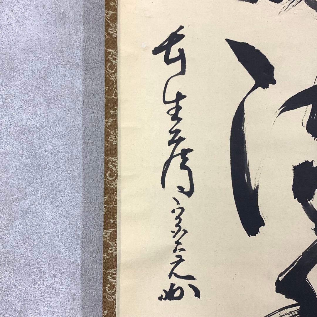 掛軸 兼中斎 堀内宗完 竹密不妨流水過 共箱 書 茶掛 茶道具 禅語