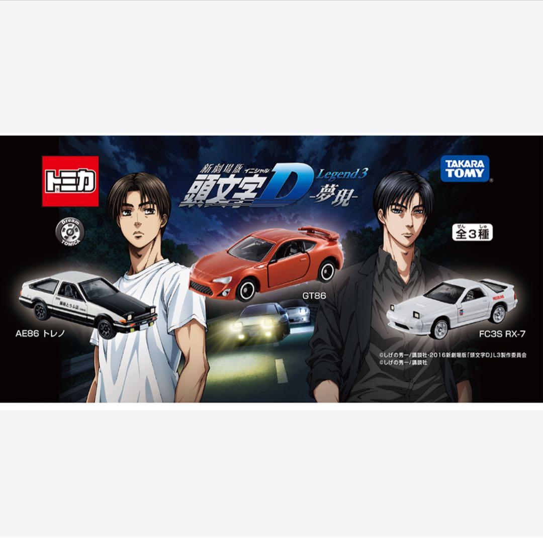 未開封 頭文字D ドリームトミカ 9台セット AE86 RX-7 GT86