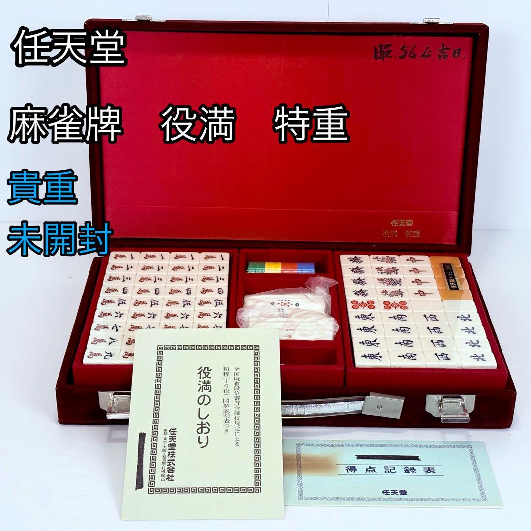 【未開封】任天堂　麻雀牌セット 役満特重　レア　ニンテンドー