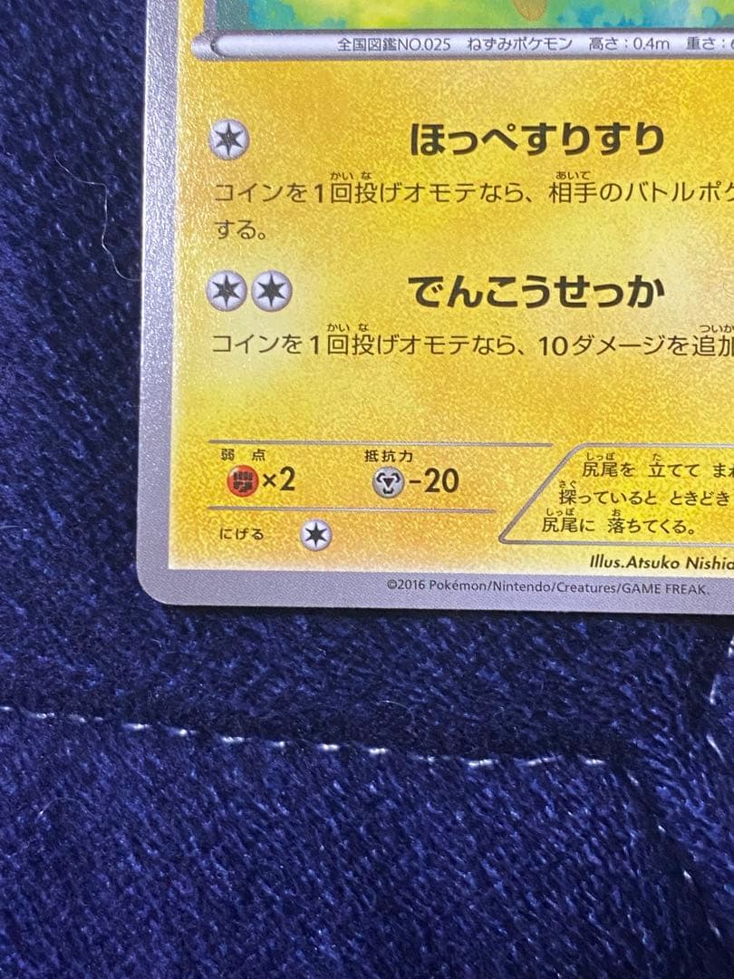 【美品】ピカチュウ [XY-20th 018/072]「スターターパック」)