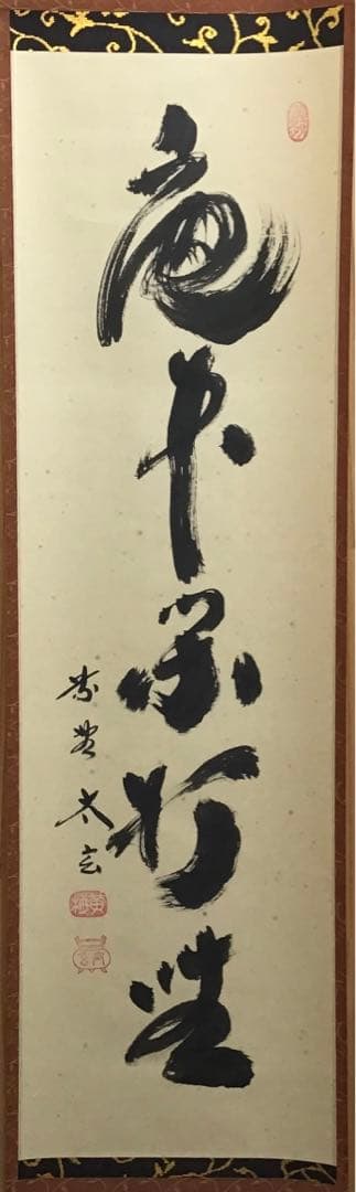 K掛軸　「庵中閑打坐」　臨済宗大徳寺　小林太玄作•書付　共箱　紙箱　S996KJ