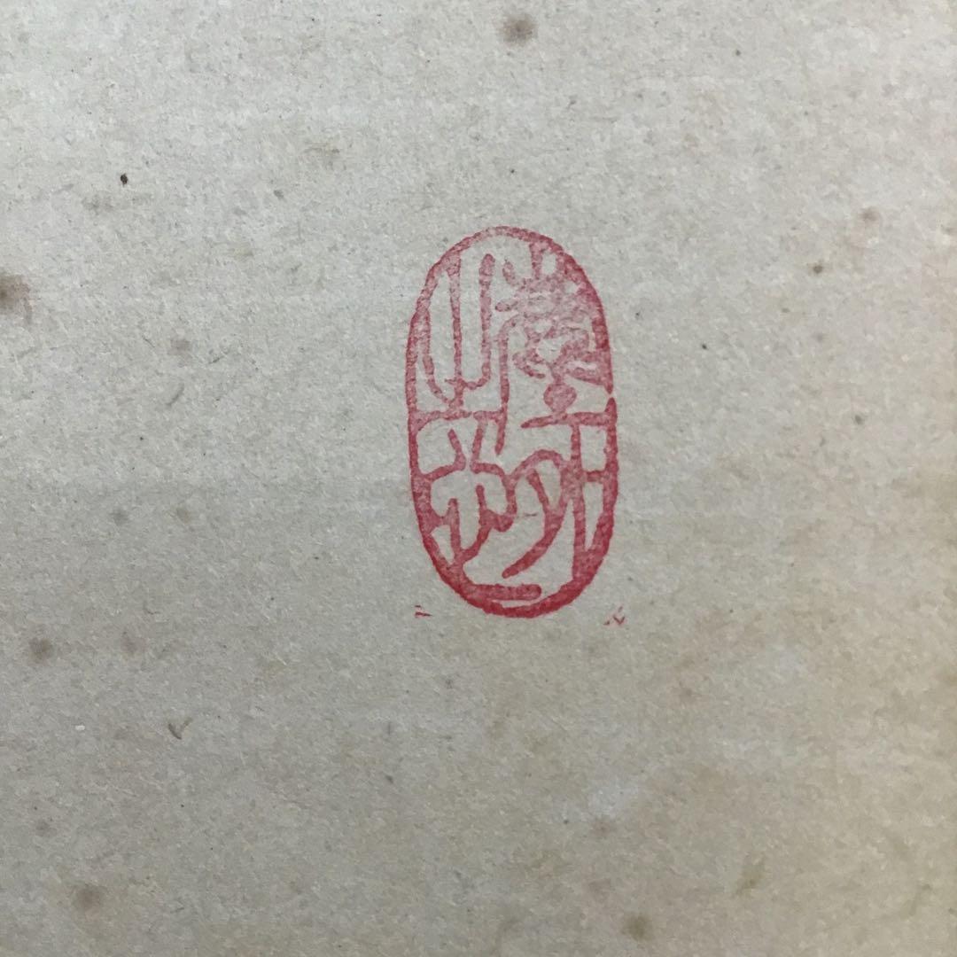 K掛軸　「庵中閑打坐」　臨済宗大徳寺　小林太玄作•書付　共箱　紙箱　S996KJ