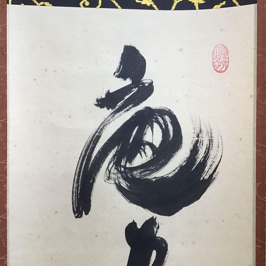 K掛軸　「庵中閑打坐」　臨済宗大徳寺　小林太玄作•書付　共箱　紙箱　S996KJ