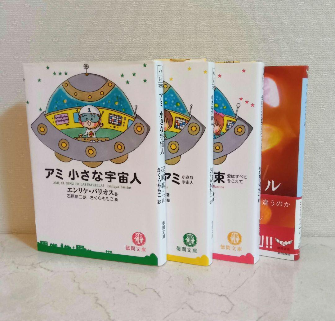 ☆美品☆エンリケ・バリオス著４冊セット　アミ３冊＋ツインソウル