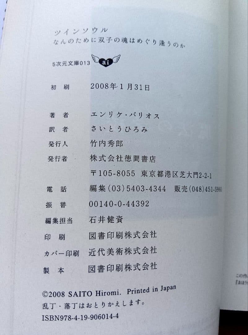 ☆美品☆エンリケ・バリオス著４冊セット　アミ３冊＋ツインソウル