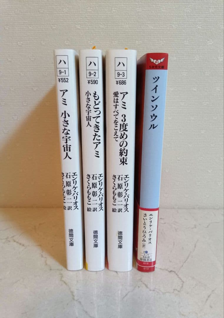 ☆美品☆エンリケ・バリオス著４冊セット　アミ３冊＋ツインソウル