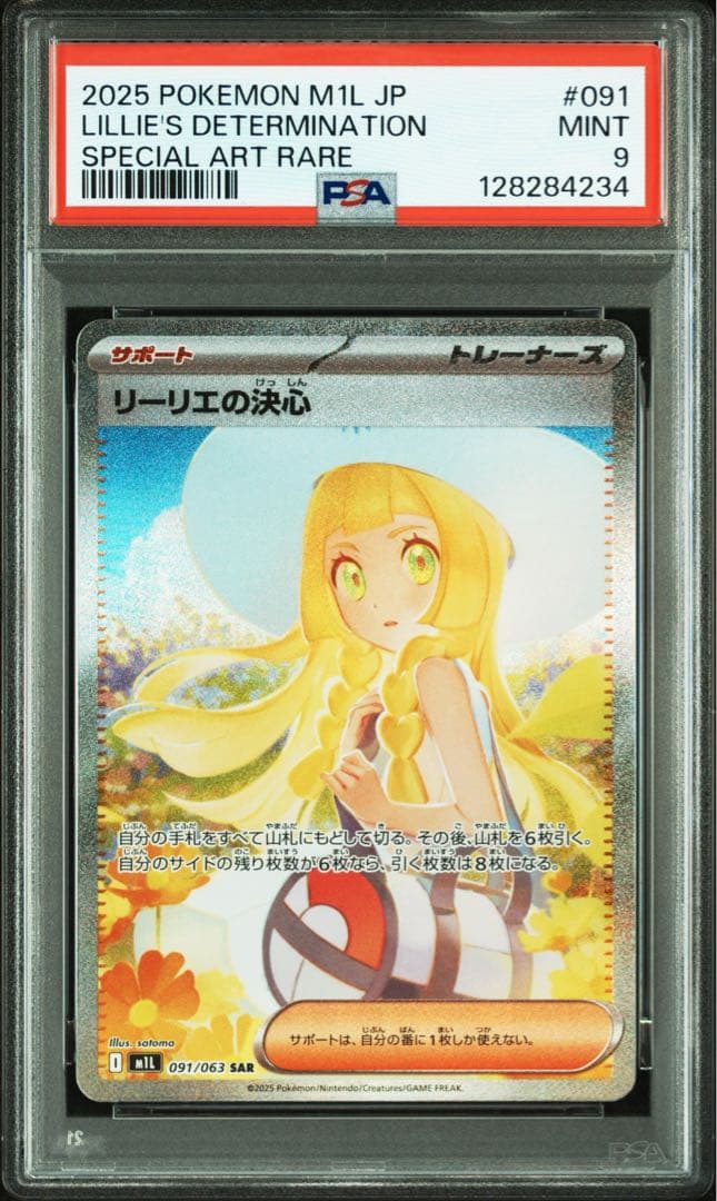 リーリエの決心　SAR PSA9