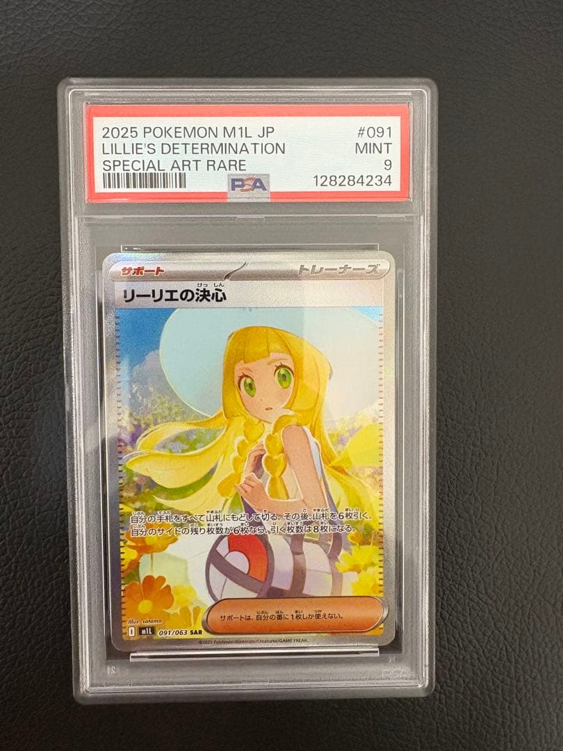 リーリエの決心　SAR PSA9