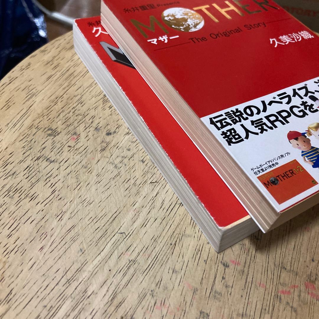 「マザーthe original story」「マザー２ギーグの逆襲」2冊セット