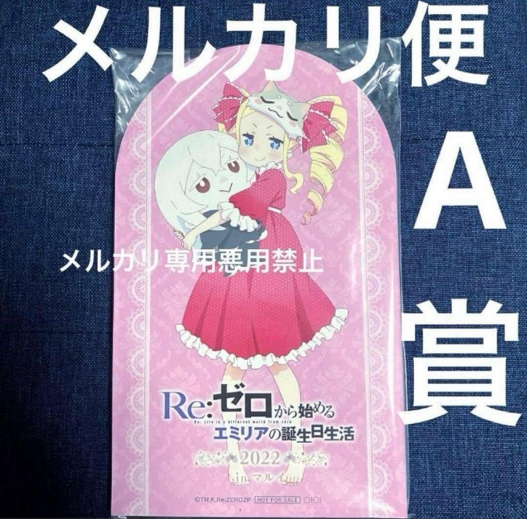 希少　非売品　誕生日生活2022　抽選　ガラポン　A賞　ベアトリス　ベティ