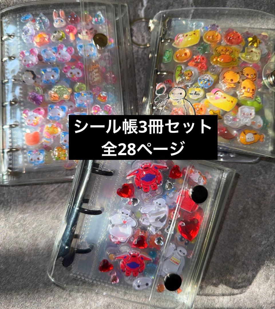 シール帳完成品3冊セット