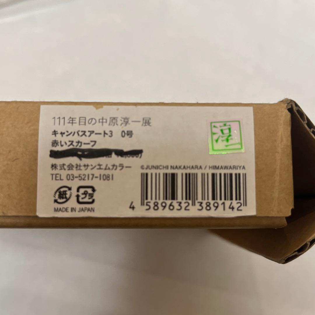 中原純一　キャンバスアート　赤いスカーフ　キャンバス　絵　111年目の中原純一展