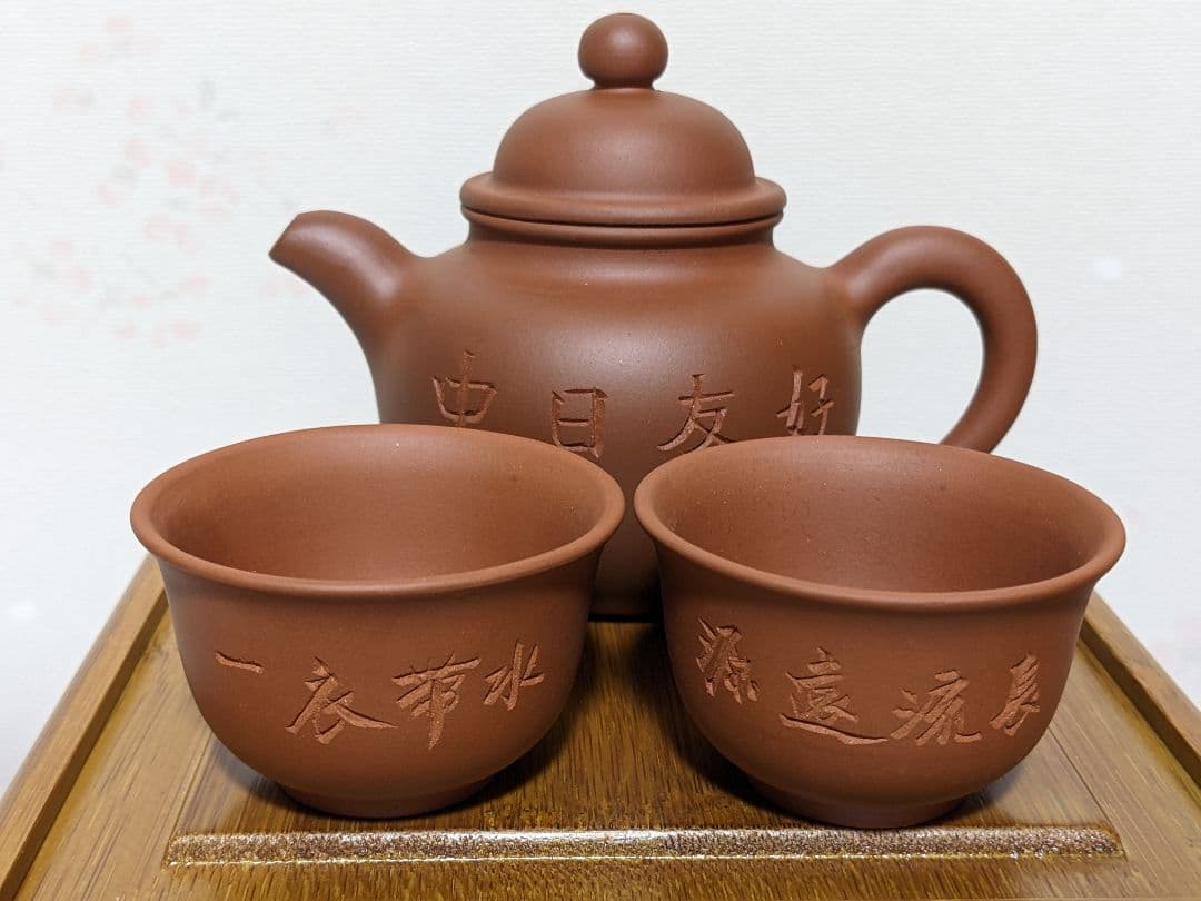 ♦宜興窯紫砂茶器竹箱入 特別発注非売品 中華人民共和国駐日本国大使館