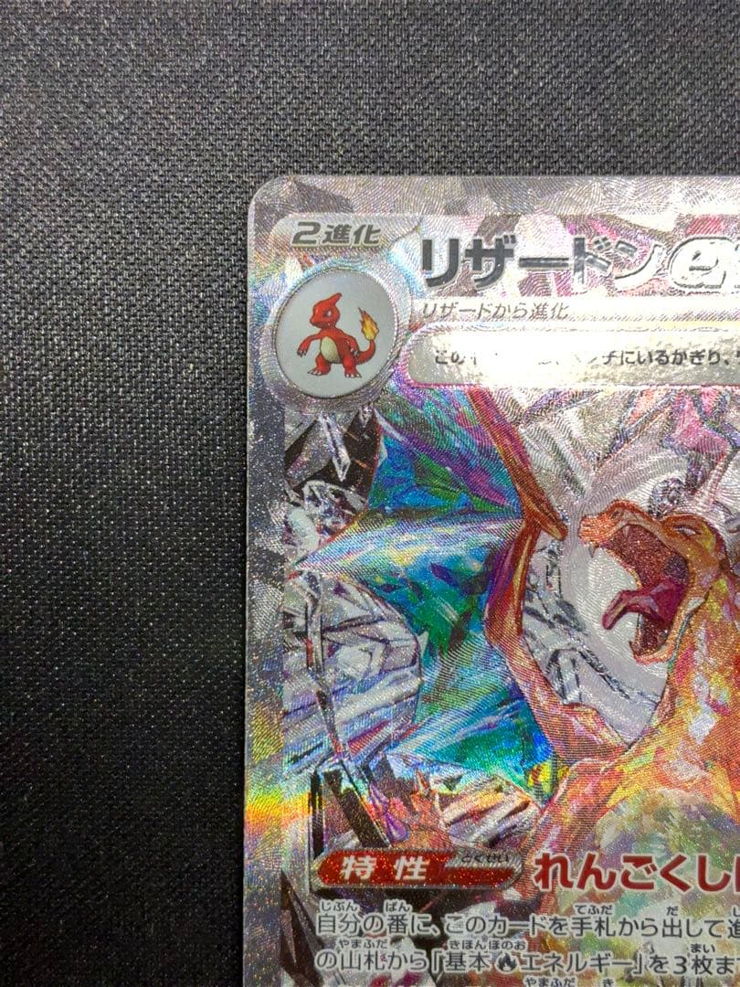 【極美品/センタリング良好】リザードンex SAR（メガドリームex）