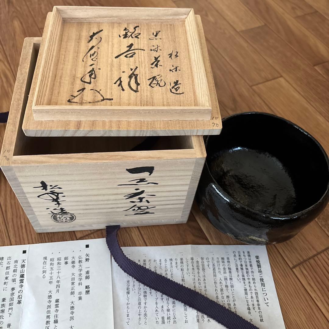 高級品楽焼窯元三代松楽茶器茶道具　黒色陶器　木箱付き
