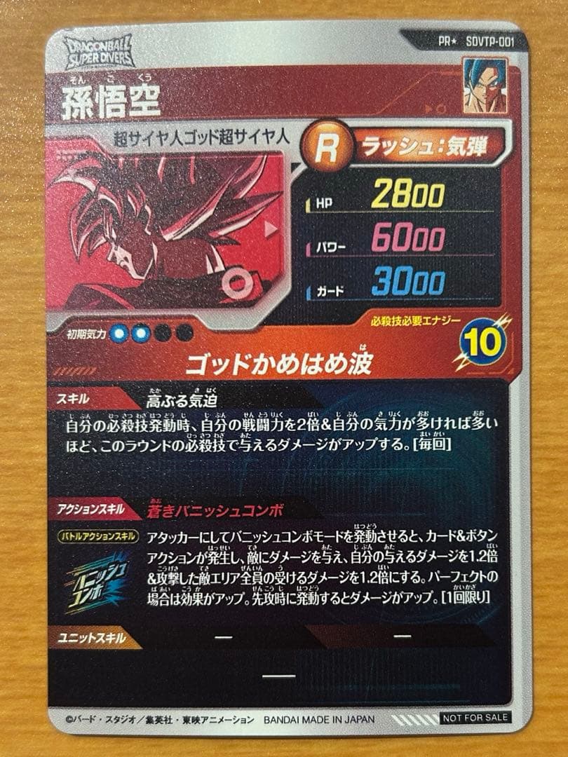 ドラゴンボールスーパーダイバーズ　sdvtp-001 パラレル　孫悟空