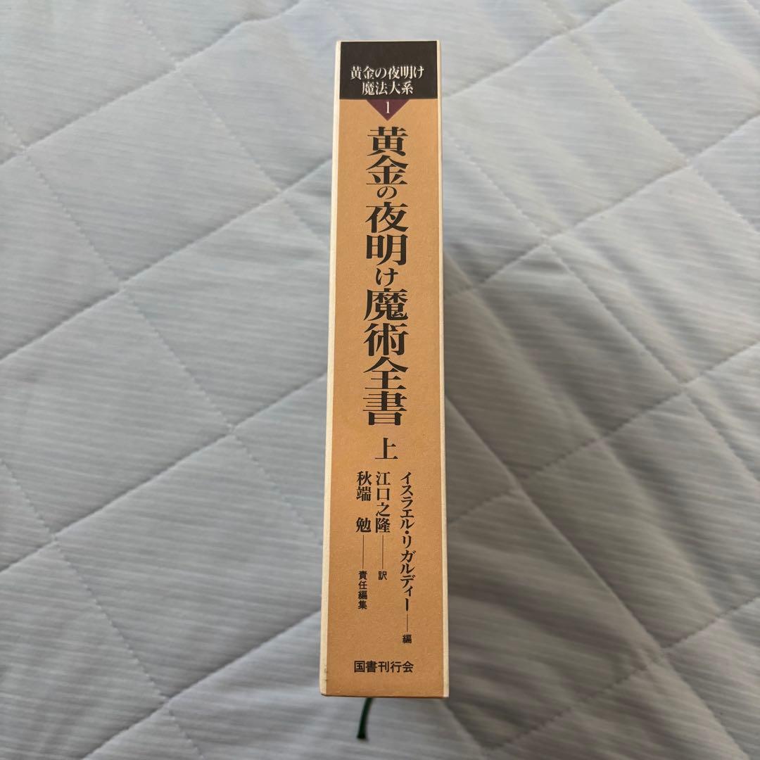 黄金の夜明け魔法大系 1 ，2 魔術全書　上下