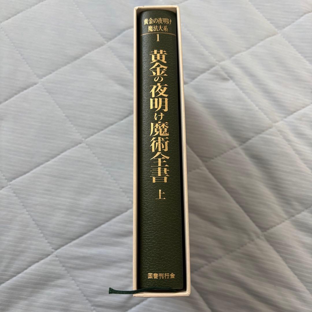 黄金の夜明け魔法大系 1 ，2 魔術全書　上下