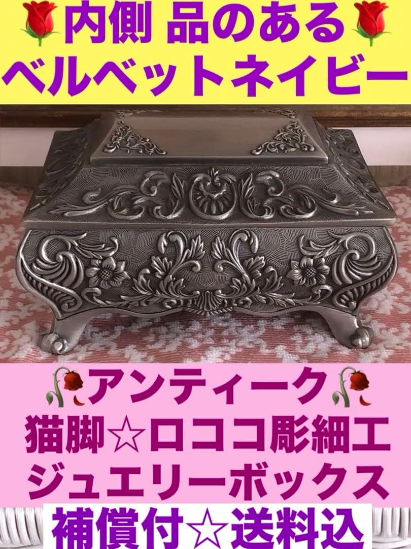 猫脚 ロココ アンティーク♦️希少 高級 ジュエリーボックス♦️気品♦️ロイヤルブルー