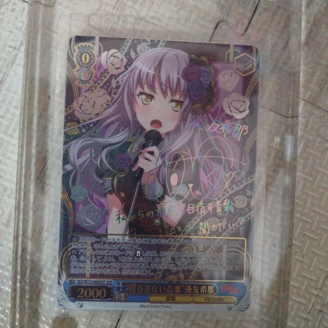 揺るぎない音楽 湊友希那 SSP サイン