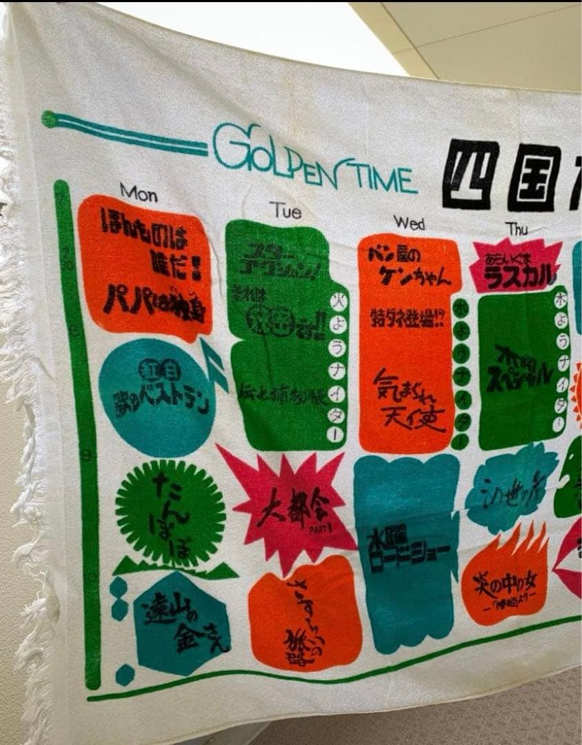 激レア　　四国テレビ　デザイン バスタオル