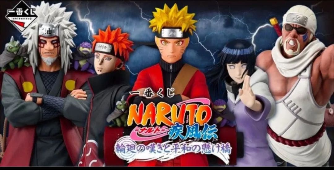 一番くじ NARUTO-ナルト- 疾風伝 輪廻の嘆きと平和の懸け橋　1ロット