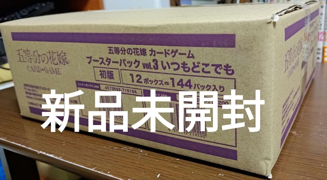 【初版】五等分の花嫁 カードゲーム vol.3 いつもどこでも　1カートン