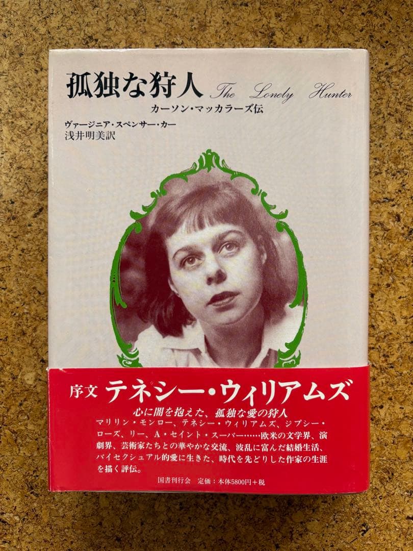孤独な狩人 –カーソン・マッカラーズ伝　初版帯付
