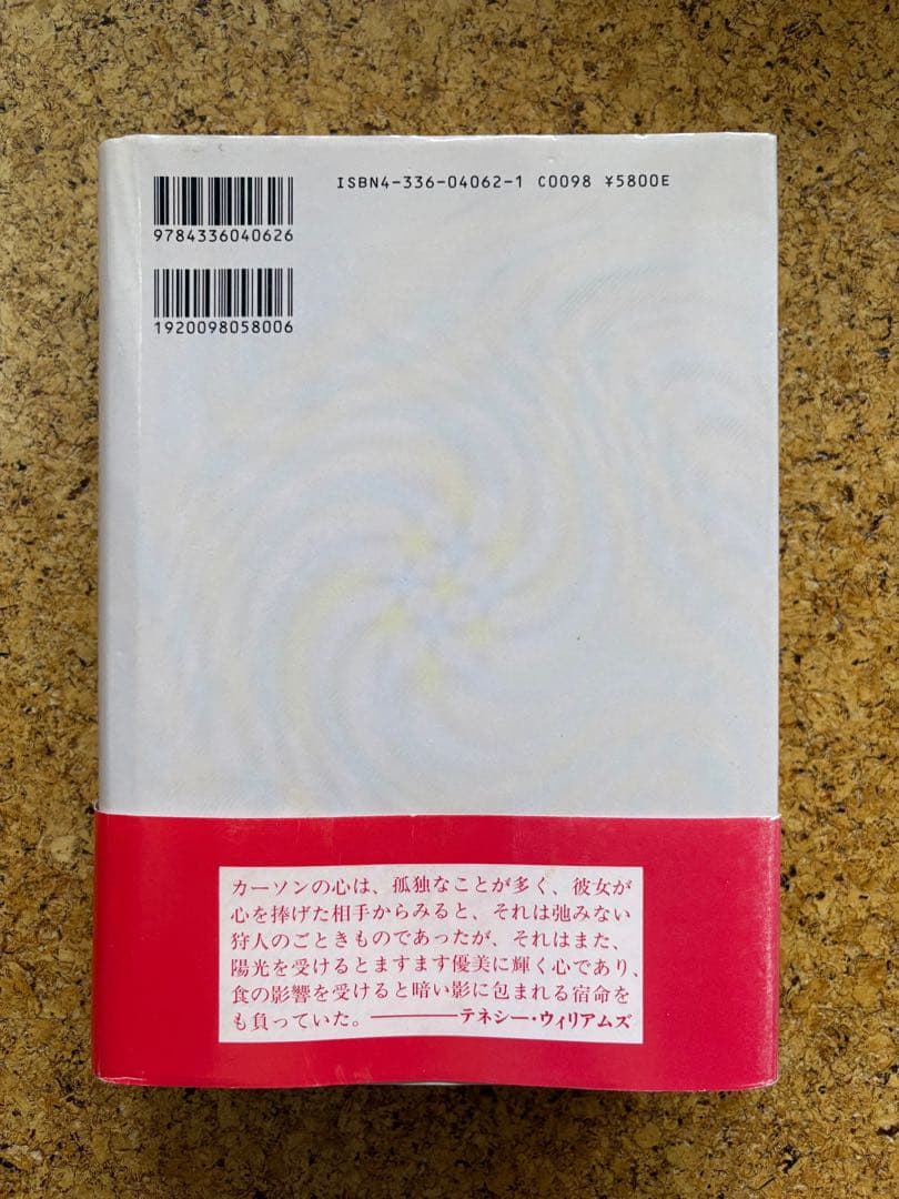 孤独な狩人 –カーソン・マッカラーズ伝　初版帯付
