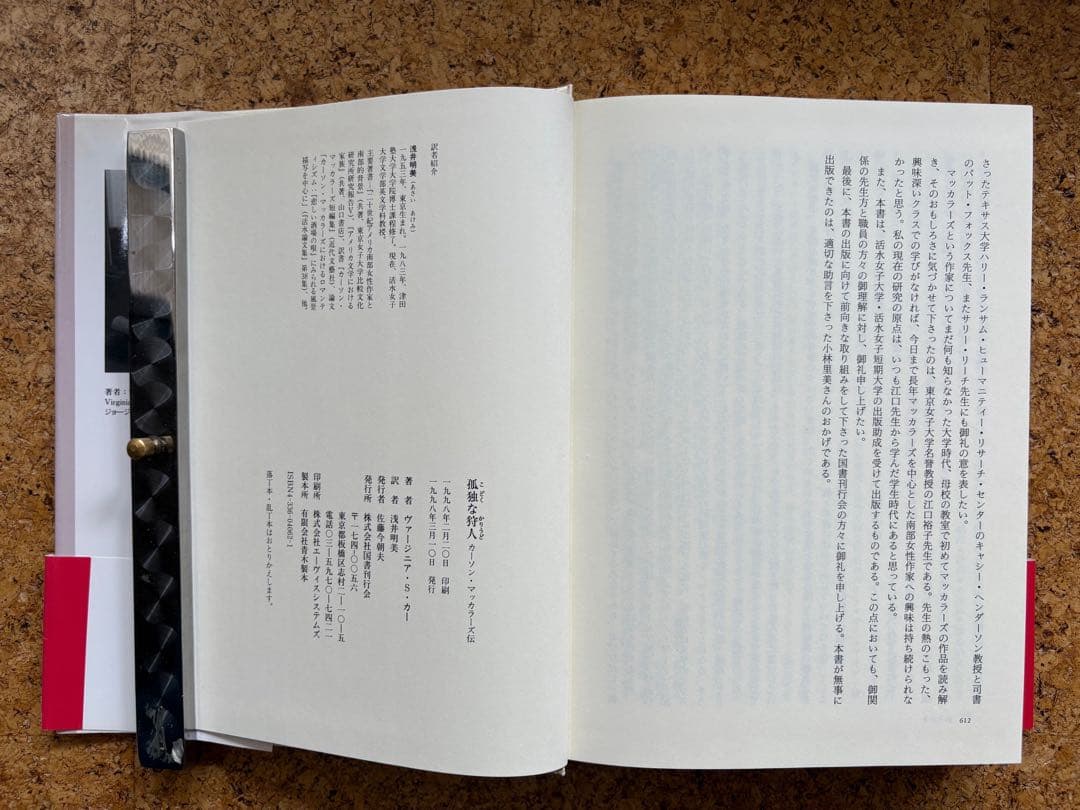 孤独な狩人 –カーソン・マッカラーズ伝　初版帯付