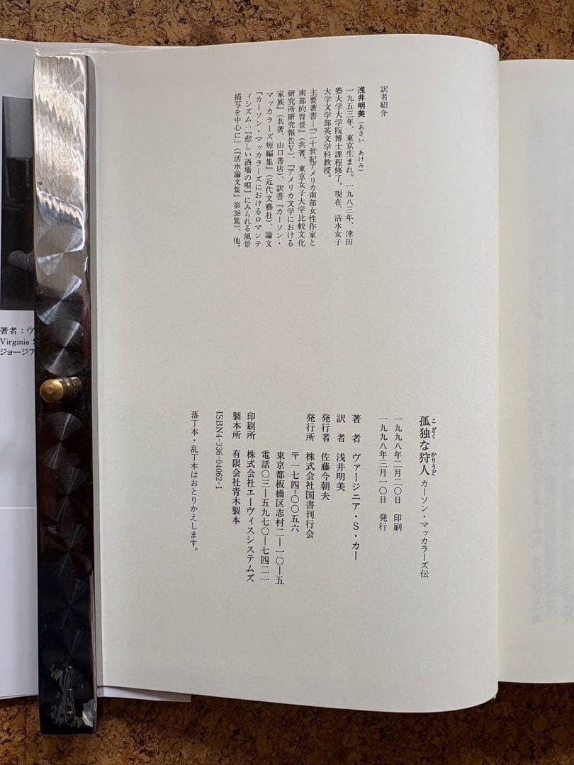 孤独な狩人 –カーソン・マッカラーズ伝　初版帯付