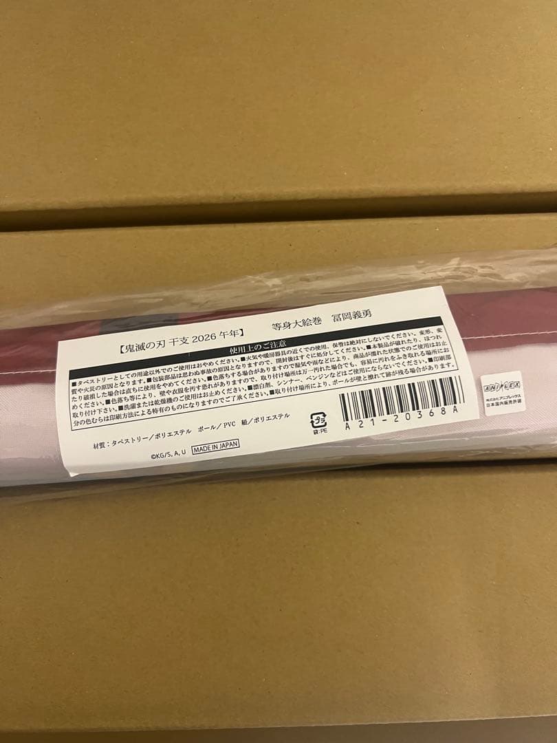 鬼滅の刃 干支2026 午年 等身大絵巻 冨岡義勇