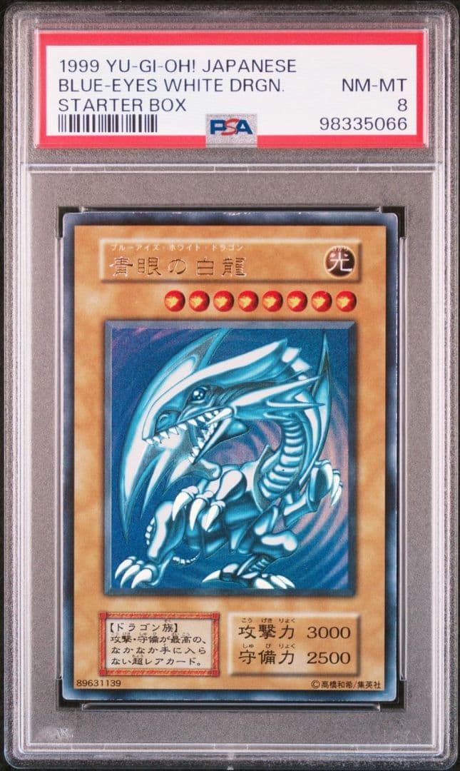 【psa8】青眼の白龍 初期 ウルトラ