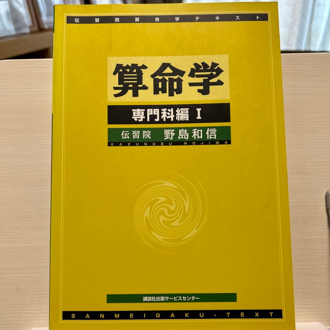 伝習院　算命学　本科・専門科・研究科 ③④⑤⑥⑦⑧ 6冊セット　野島和信