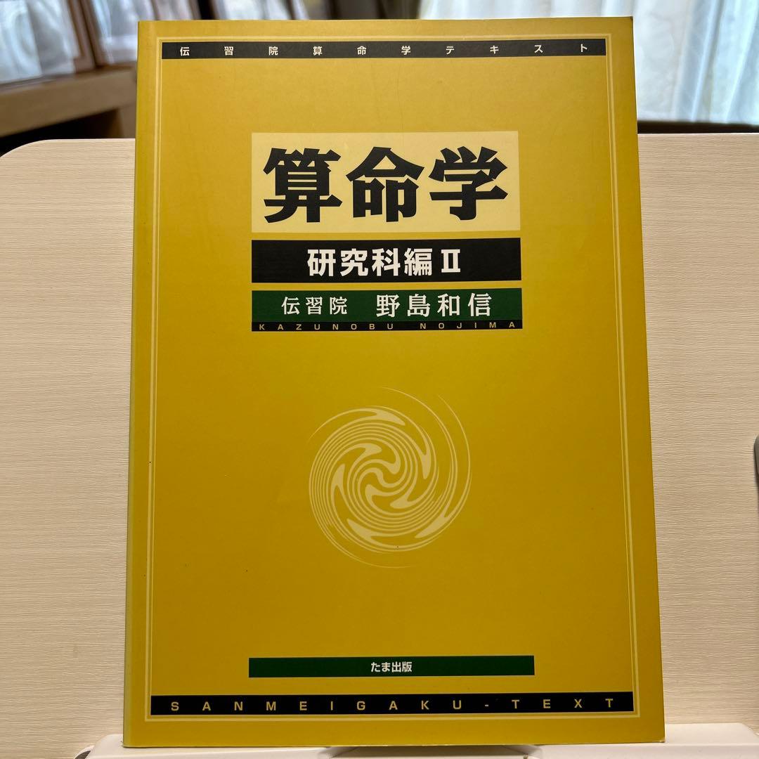 伝習院　算命学　本科・専門科・研究科 ③④⑤⑥⑦⑧ 6冊セット　野島和信