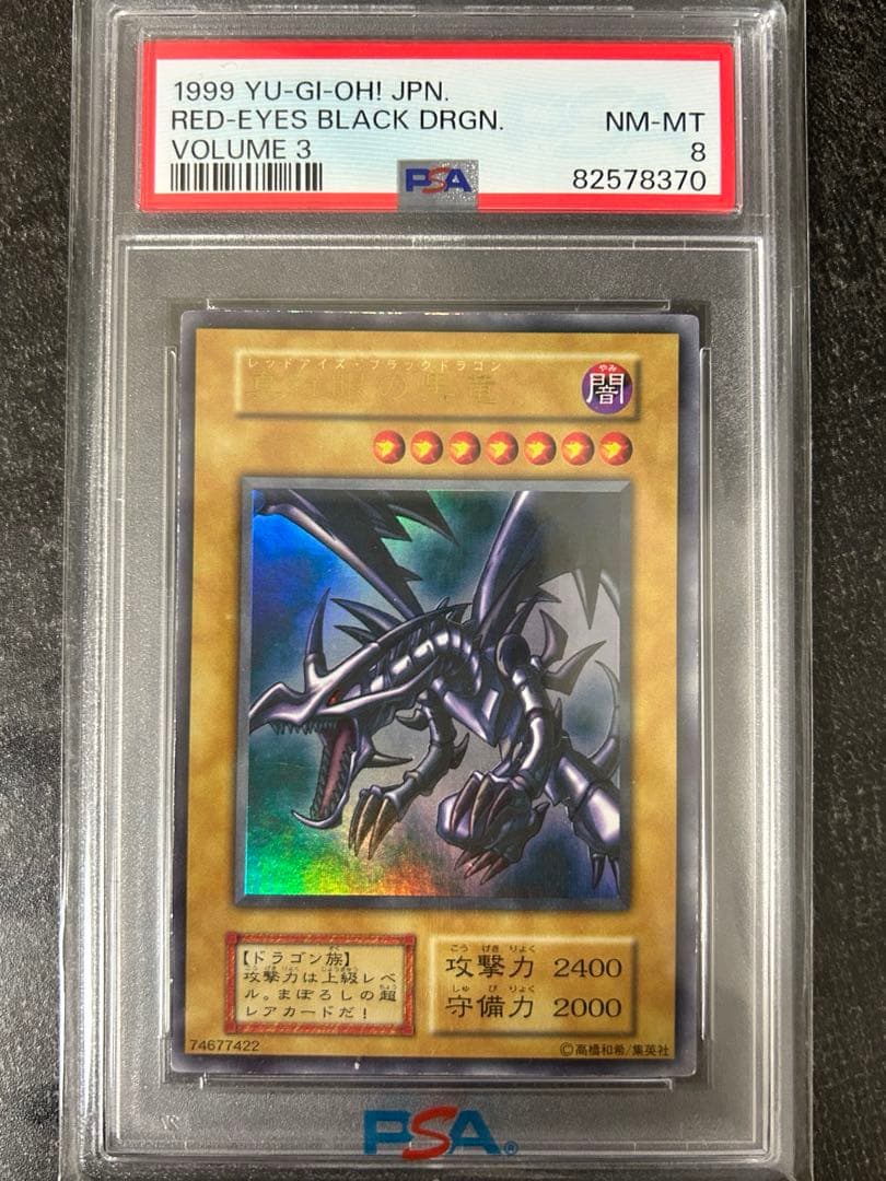 j*様 ⭐︎最安値スタート⭐︎PSA8真紅眼の黒竜レッドアイズブラックドラゴン初